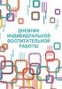 Дневник индивидуальной воспитательной работы