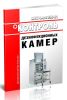МУК 4.2.1035-01 Контроль дезинфекционных камер 2025 год. Последняя редакция