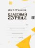 Классный журнал для I-IV классов (бумага офсет)