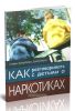 Как разговаривать с детьми о наркотиках