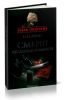 Смерш без легенд и мифов. Сборник документальных очерков и рассказов