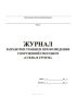 Журнал разработки траншеи при возведении сооружений способом "Стена в грунте"
