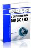 Конвенция о специальных миссиях