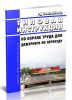 РД 34.03.270-93 Типовая инструкция по охране труда для дежурного по переезду 2026 год. Последняя редакция