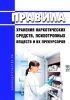 Правила хранения наркотических средств, психотропных веществ и их прекурсоров 2025 год. Последняя редакция