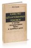 Качество штампованных поковок и методы предупреждения брака в кузнечных цехах