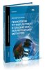 Технология ручной дуговой и плазменной сварки и резки металлов
