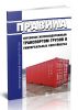 Правила перевозок железнодорожным транспортом грузов в универсальных контейнерах