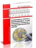 СП 1.3.2322-08 Безопасность работы с микроорганизмами III - IV групп патогенности (опасности) и возбудителями паразитарных болезней