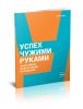 Успех чужими руками. Эффективное делегирование полномочий
