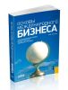 Основы международного бизнеса