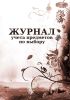 Журнал учета предметов по выбору