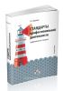 Стандарты профессиональной деятельности (профессиональные стандарты)