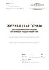 Журнал (карточка) учета выдачи носителей сведений, составляющих государственную тайну (Форма N 36)