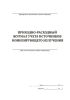 Приходно-расходный журнал учета источников ионизирующего излучения