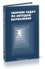 Сборник задач по методам вычислений