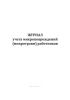 Журнал учета микроповреждений (микротравм) работников