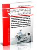 МУ 2.6.1.2944-11 Ионизирующее излучение, радиационная безопасность. Контроль эффективных доз облучения пациентов при проведении медицинских рентгенологических исследований 2025 год. Последняя редакция
