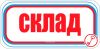 Склад. Табличка