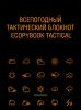Всепогодный тактический блокнот Ecopybook Tactical A6