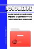 Положение о федеральном государственном надзоре за деятельностью саморегулируемых организаций 2025 год. Последняя редакция