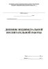 Дневник индивидуальной воспитательной работы