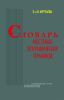 Словарь местных географических терминов