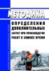 Методика определения дополнительных затрат при производстве работ в зимнее время 2025 год. Последняя редакция