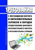 Требования к поставщикам контента и образовательных сервисов и порядок предоставления цифрового образовательного контента и образовательных сервисов 2025 год. Последняя редакция