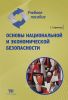 Основы национальной и экономической безопасности