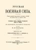 Русская военная сила. Выпуск VIII. Период царствования Павла I и Александра I