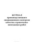 Журнал производственного операционного контроля качества строительно-монтажных работ