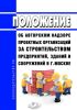 Положение об авторском надзоре проектных организаций за строительством предприятий, зданий и сооружений в г.Москве