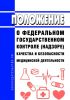 Положение о федеральном государственном контроле (надзоре) качества и безопасности медицинской деятельности 2025 год. Последняя редакция