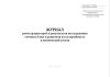 Журнал регистрации проб и результатов исследования готовых блюд и рационов на калорийность и химический состав (Форма N 347-у)