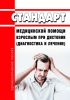 Стандарт медицинской помощи взрослым при дистонии (диагностика и лечение) 2025 год. Последняя редакция