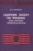 Сборник задач по физике для средних профтехучилищ
