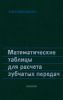 Математические таблицы для расчета зубчатых передач