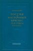 Россия и Восточный кризис 20-х годов XIX века