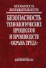 Безопасность жизнедеятельности. Безопасность технологических процессов и производств. Охрана труда