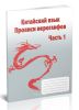 Китайский язык. Прописи иероглифов. Часть 1