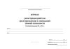 Журнал регистрации работ по предупреждению и ликвидации зимней скользкости