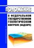 Положение о федеральном государственном геологическом контроле (надзоре) 2025 год. Последняя редакция