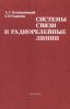 Системы связи и радиорелейные линии