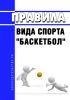 Правила вида спорта "баскетбол" 2025 год. Последняя редакция