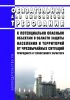 Обязательные для выполнения требования к потенциально опасным объектам в области защиты населения и территорий от чрезвычайных ситуаций природного и техногенного характера 2025 год. Последняя редакция