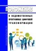 Положение о ведомственных программах цифровой трансформации 2025 год. Последняя редакция