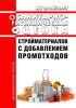 МУ 2.1.674-97 Санитарно-гигиеническая оценка стройматериалов с добавлением промотходов 2025 год. Последняя редакция