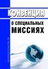 Конвенция о специальных миссиях