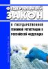 О государственной геномной регистрации в Российской Федерации. Федеральный закон от 03.12.2008 N 242-ФЗ 2025 год. Последняя редакция